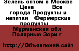 Зелень оптом в Москве. › Цена ­ 600 - Все города Продукты и напитки » Фермерские продукты   . Мурманская обл.,Полярные Зори г.